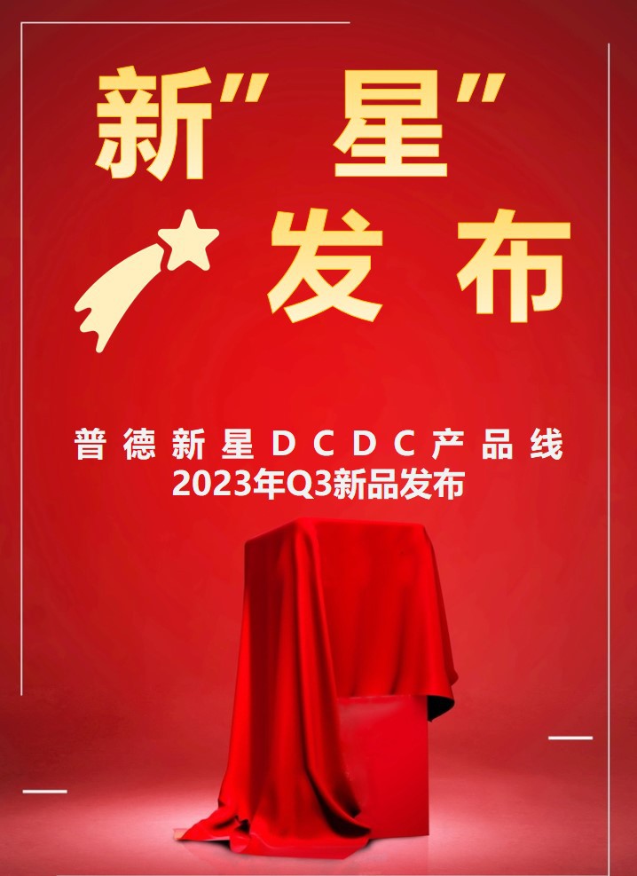 雙節(jié)同慶，新“星”來賀，50多款DCDC新品任您選！